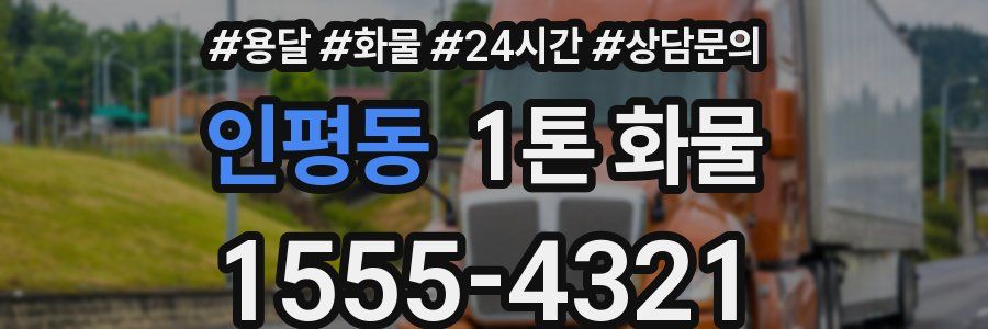 인평동 1톤 화물