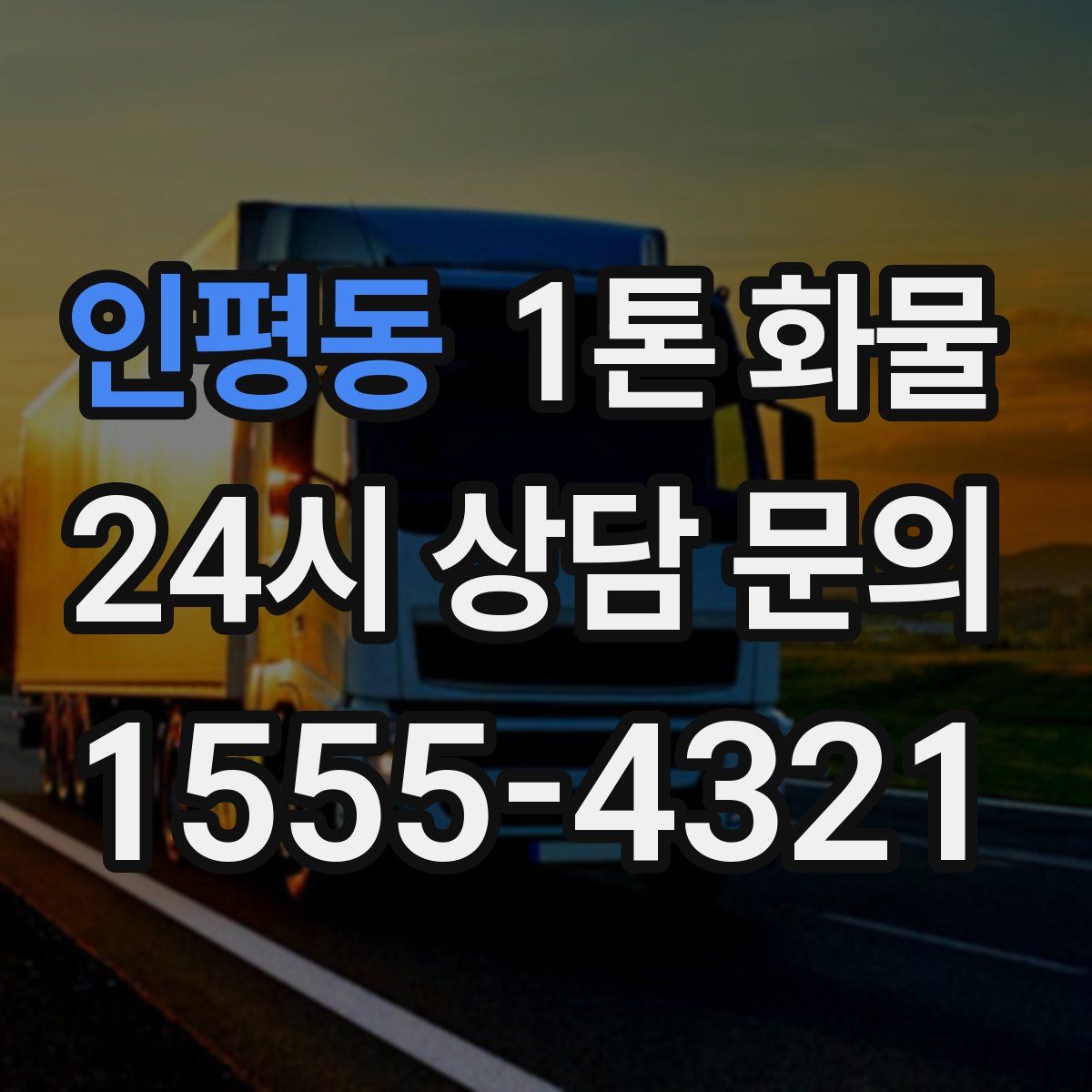 인평동 1톤 화물