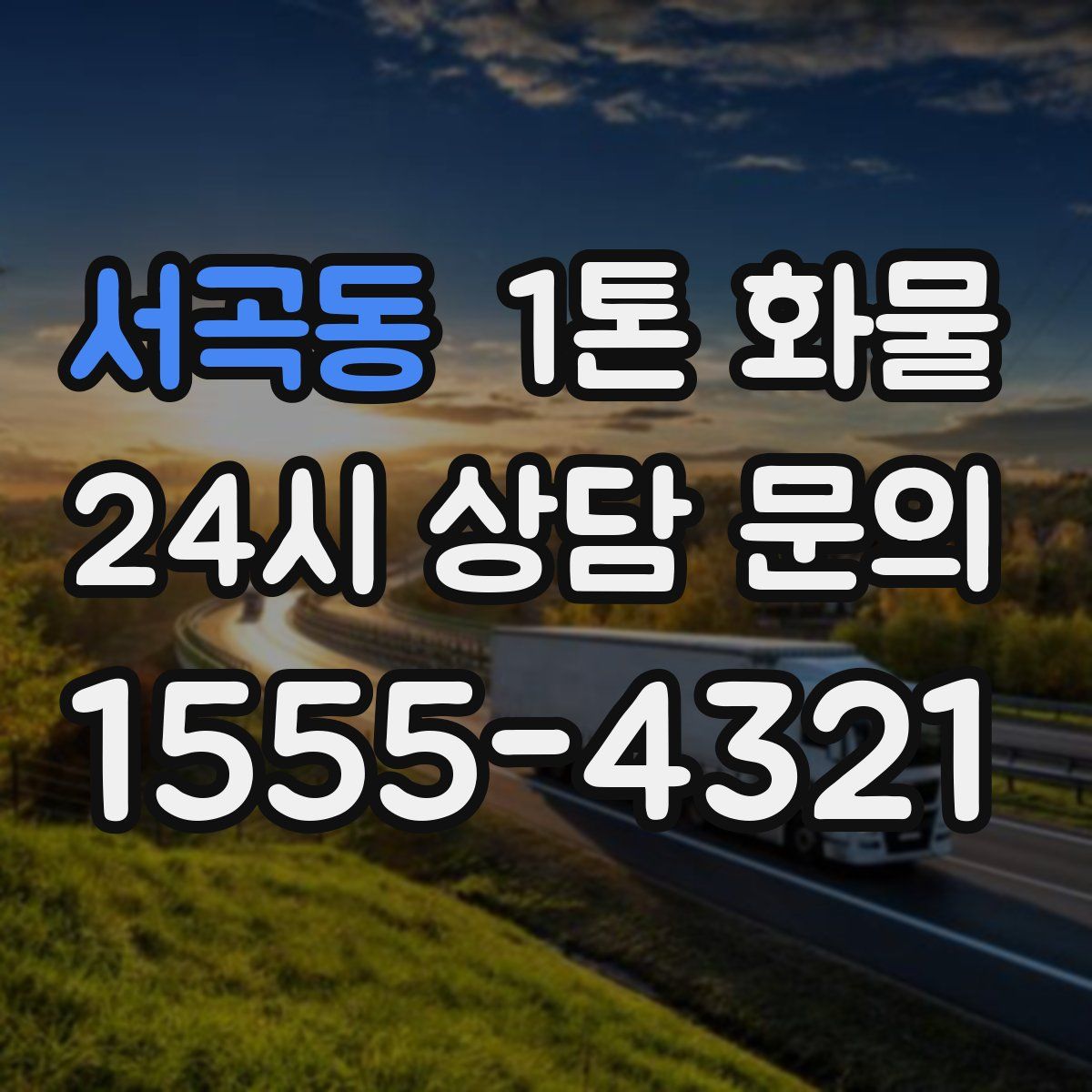 서곡동 1톤 화물