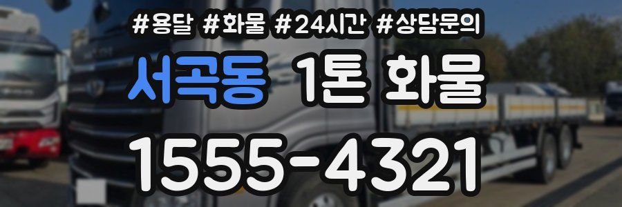 서곡동 1톤 화물
