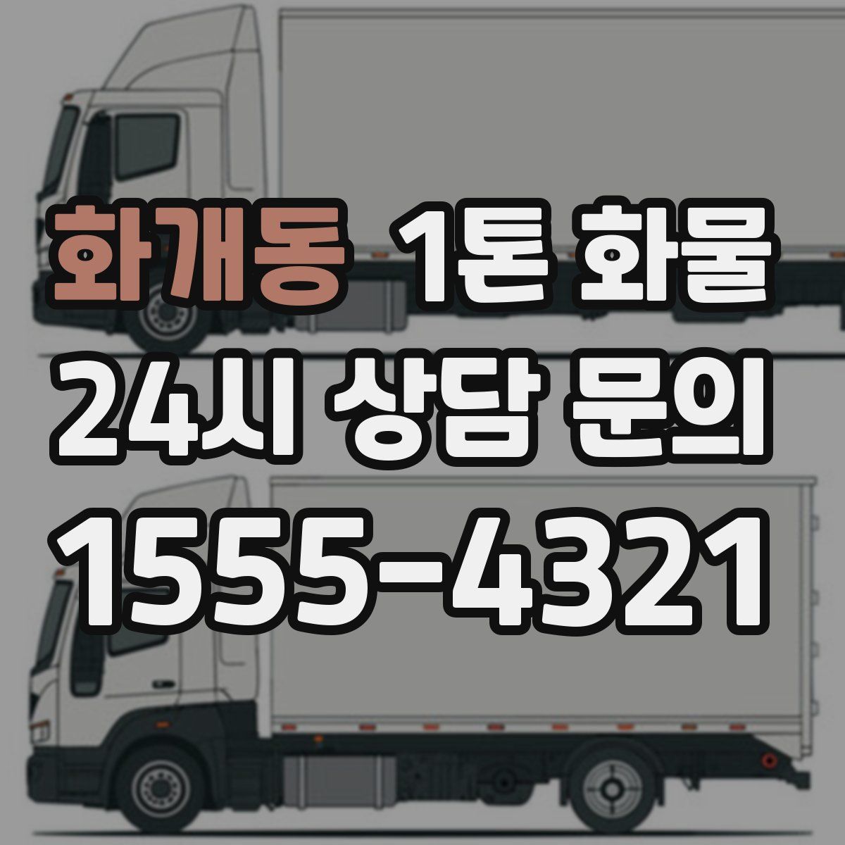 화개동 1톤 화물