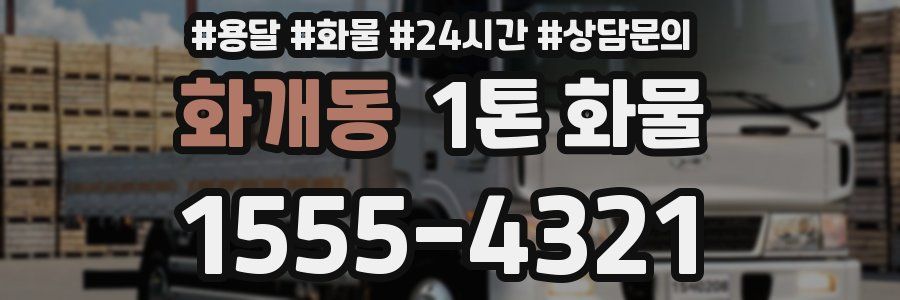 화개동 1톤 화물