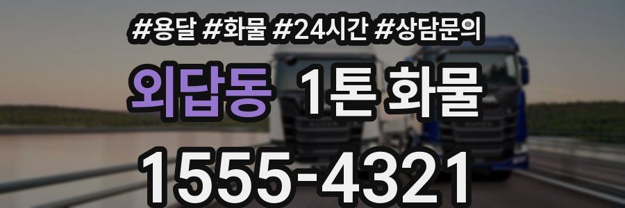 외답동 1톤 화물
