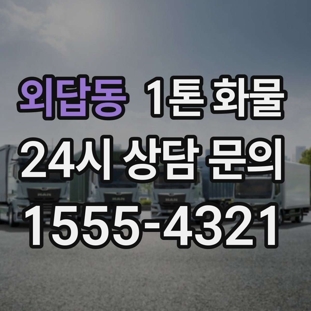 외답동 1톤 화물