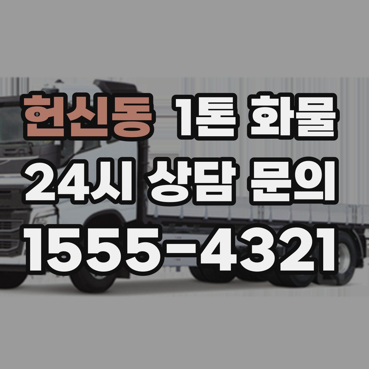 헌신동 1톤 화물