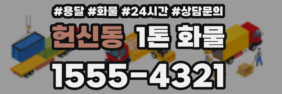 헌신동 1톤 화물