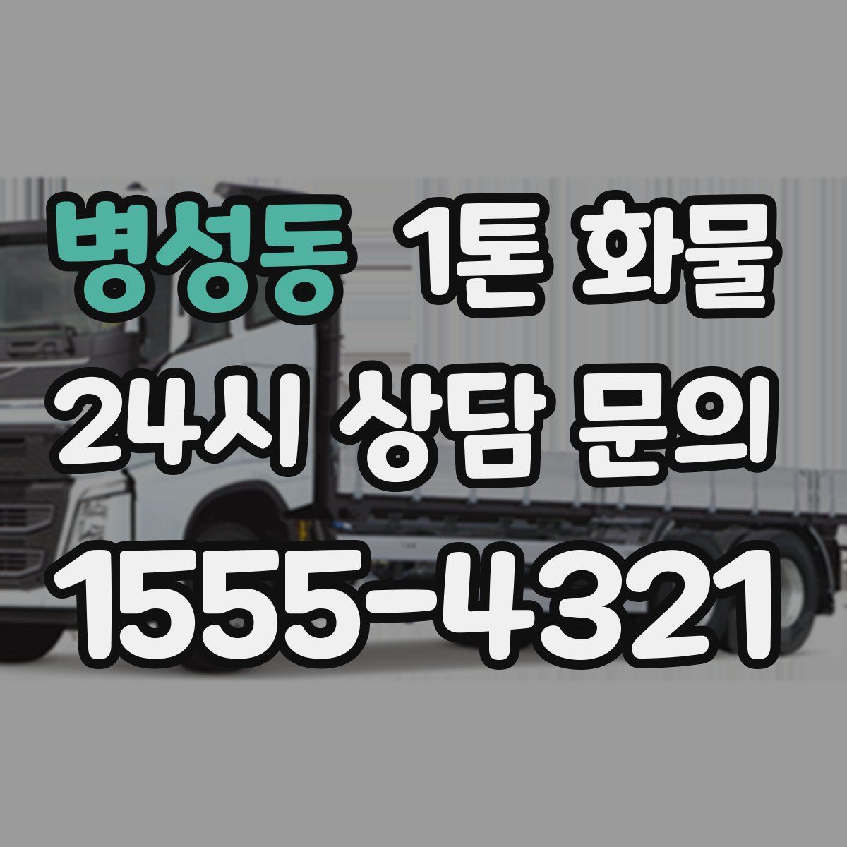 병성동 1톤 화물
