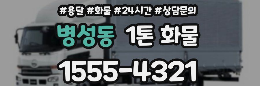 병성동 1톤 화물