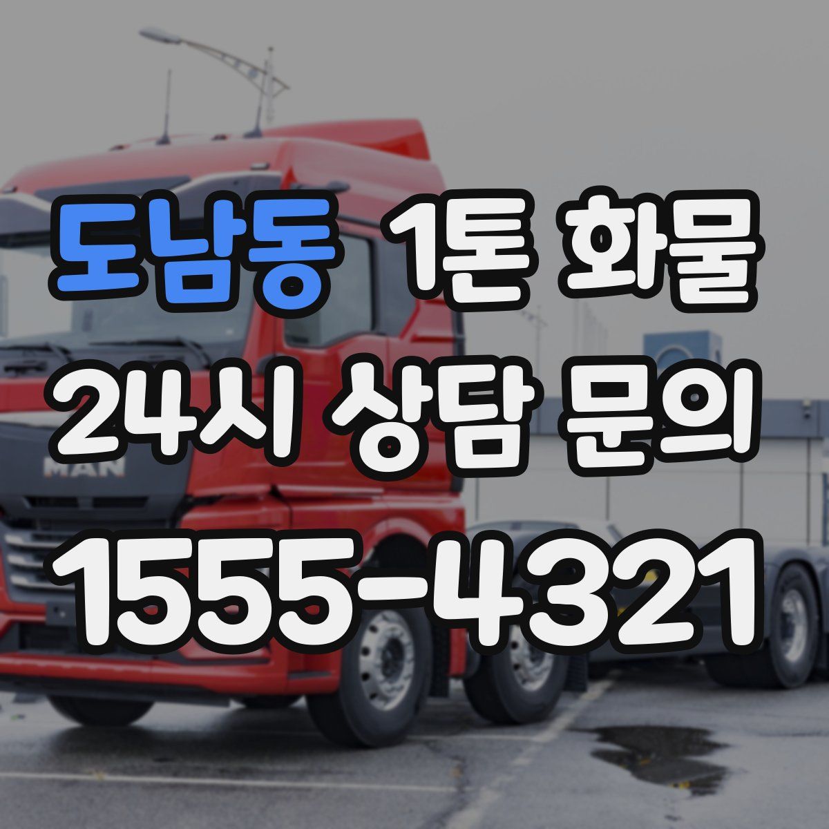 도남동 1톤 화물