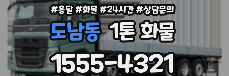 도남동 1톤 화물