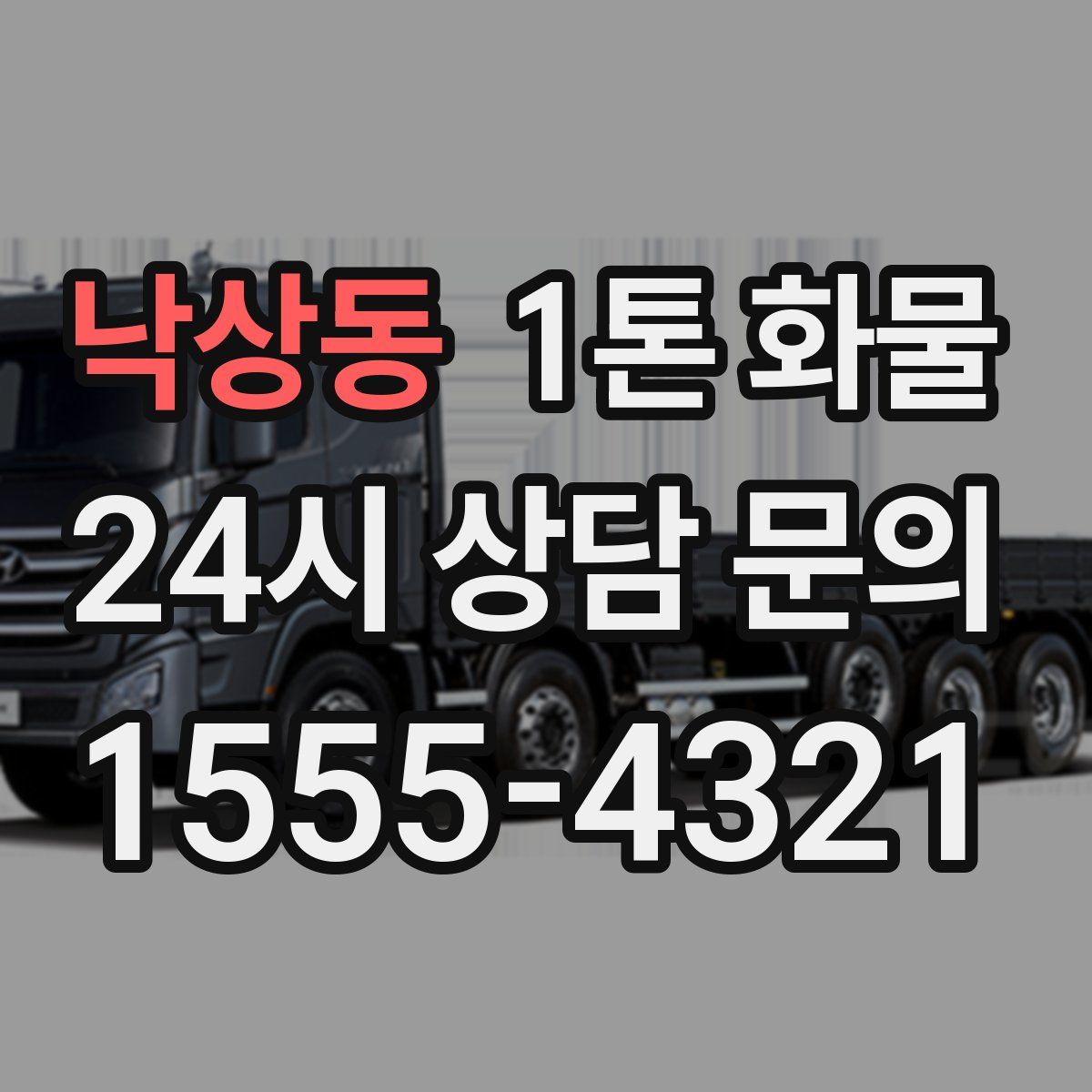 낙상동 1톤 화물