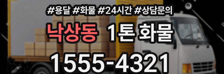 낙상동 1톤 화물