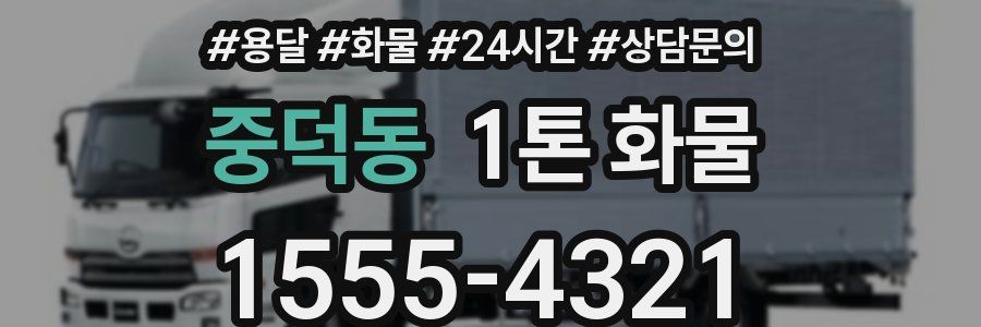 중덕동 1톤 화물