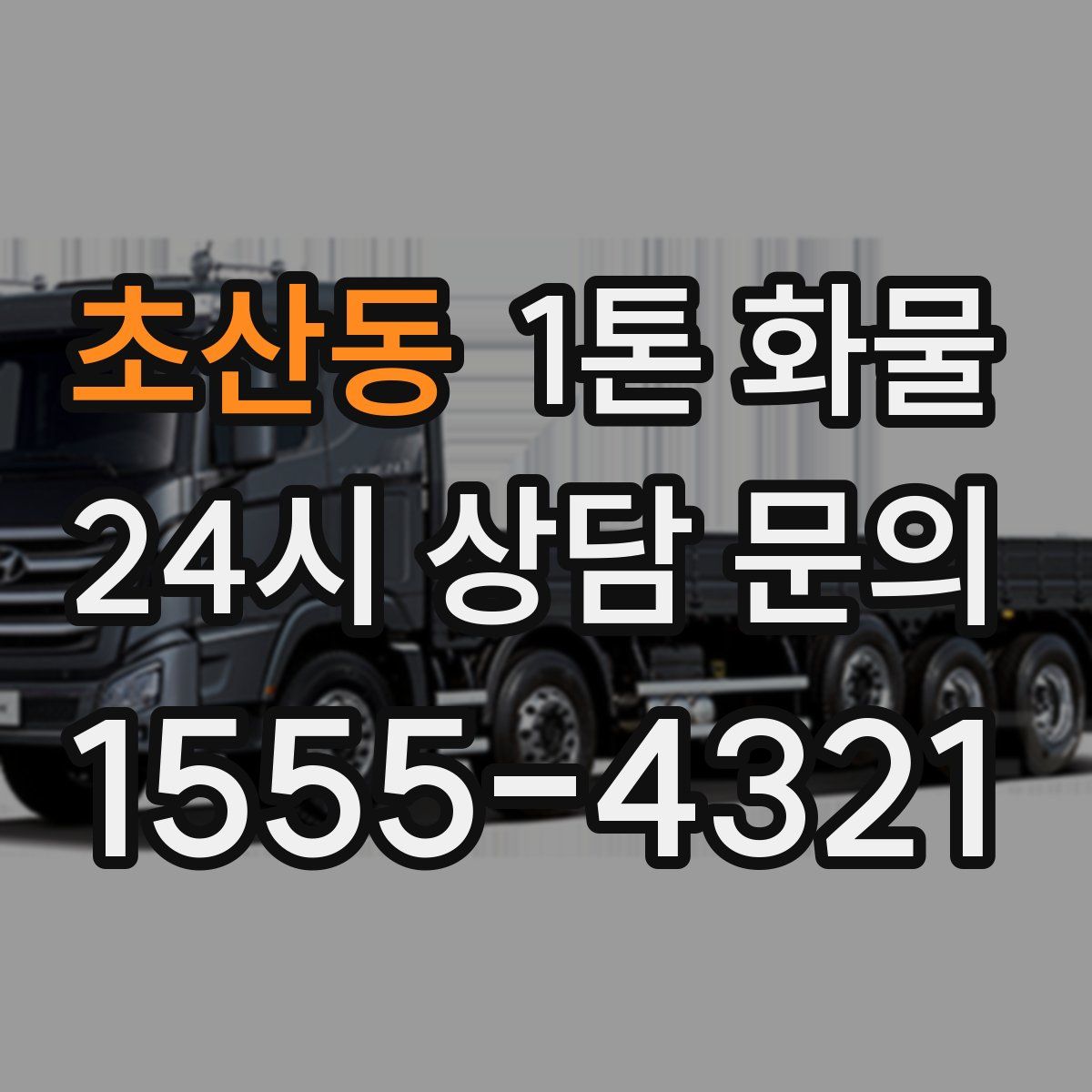 초산동 1톤 화물