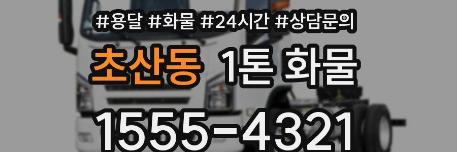 초산동 1톤 화물