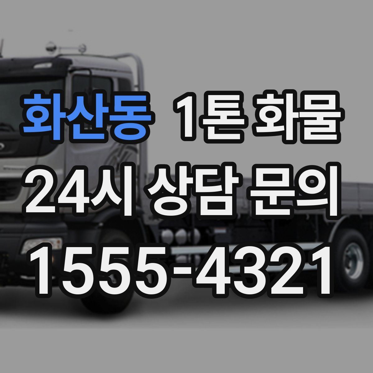 화산동 1톤 화물