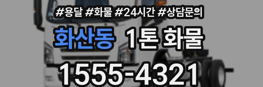 화산동 1톤 화물