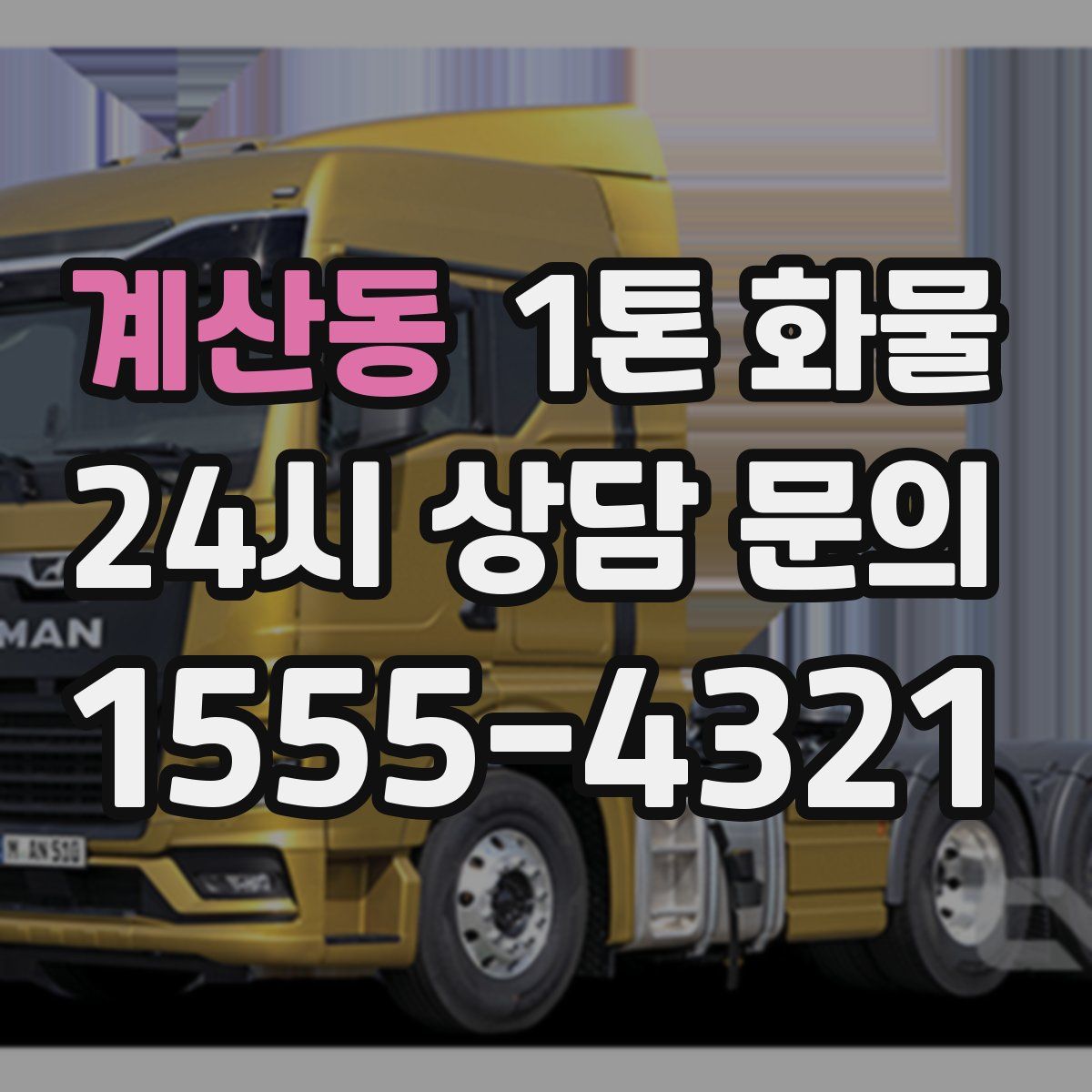 계산동 1톤 화물
