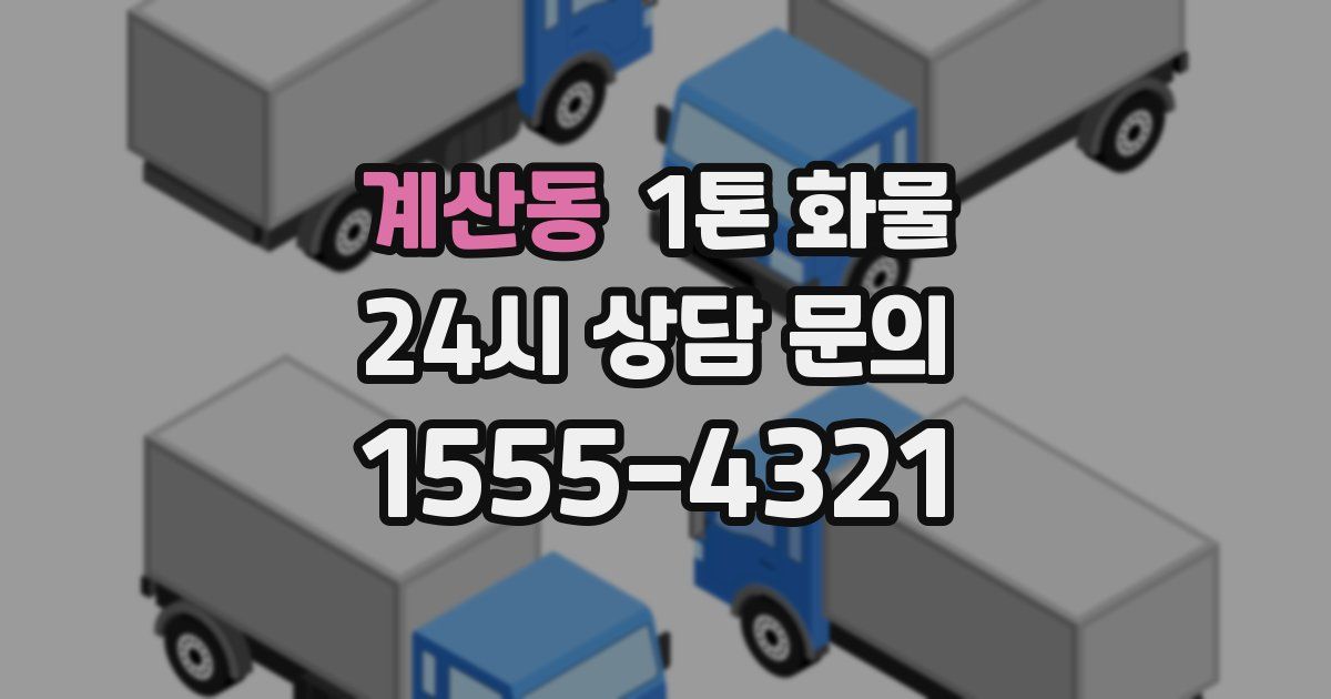 계산동 1톤 화물