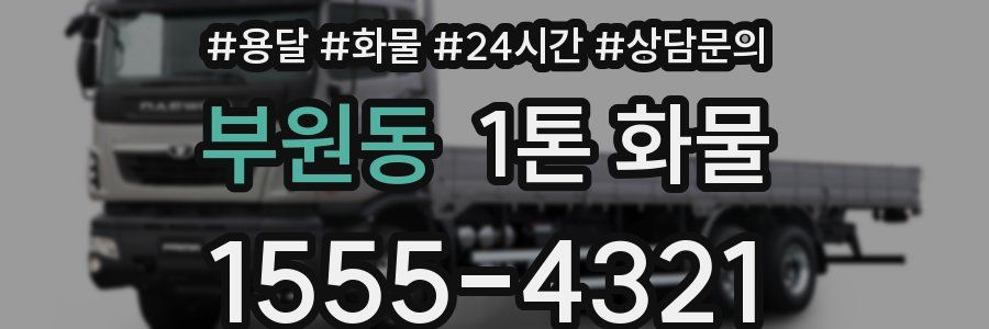 부원동 1톤 화물