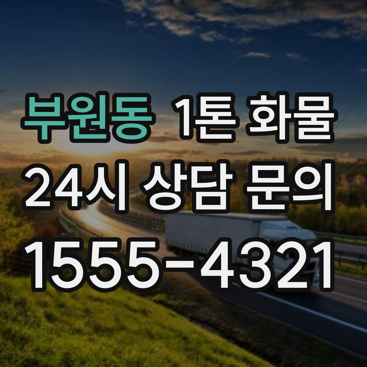 부원동 1톤 화물