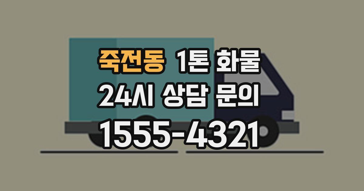 죽전동 1톤 화물