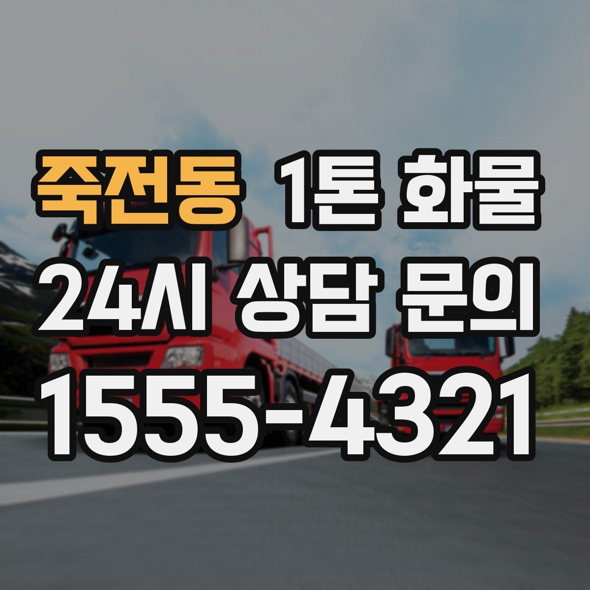죽전동 1톤 화물