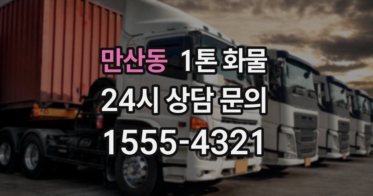 만산동 1톤 화물
