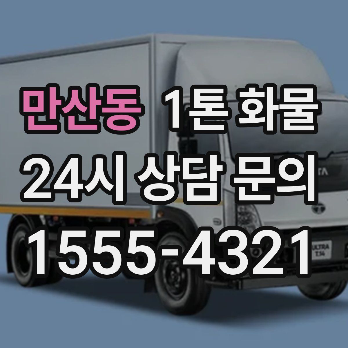 만산동 1톤 화물