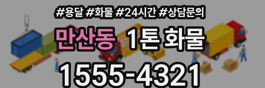 만산동 1톤 화물