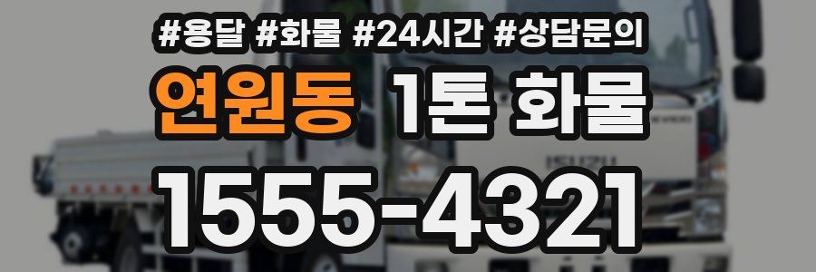 연원동 1톤 화물