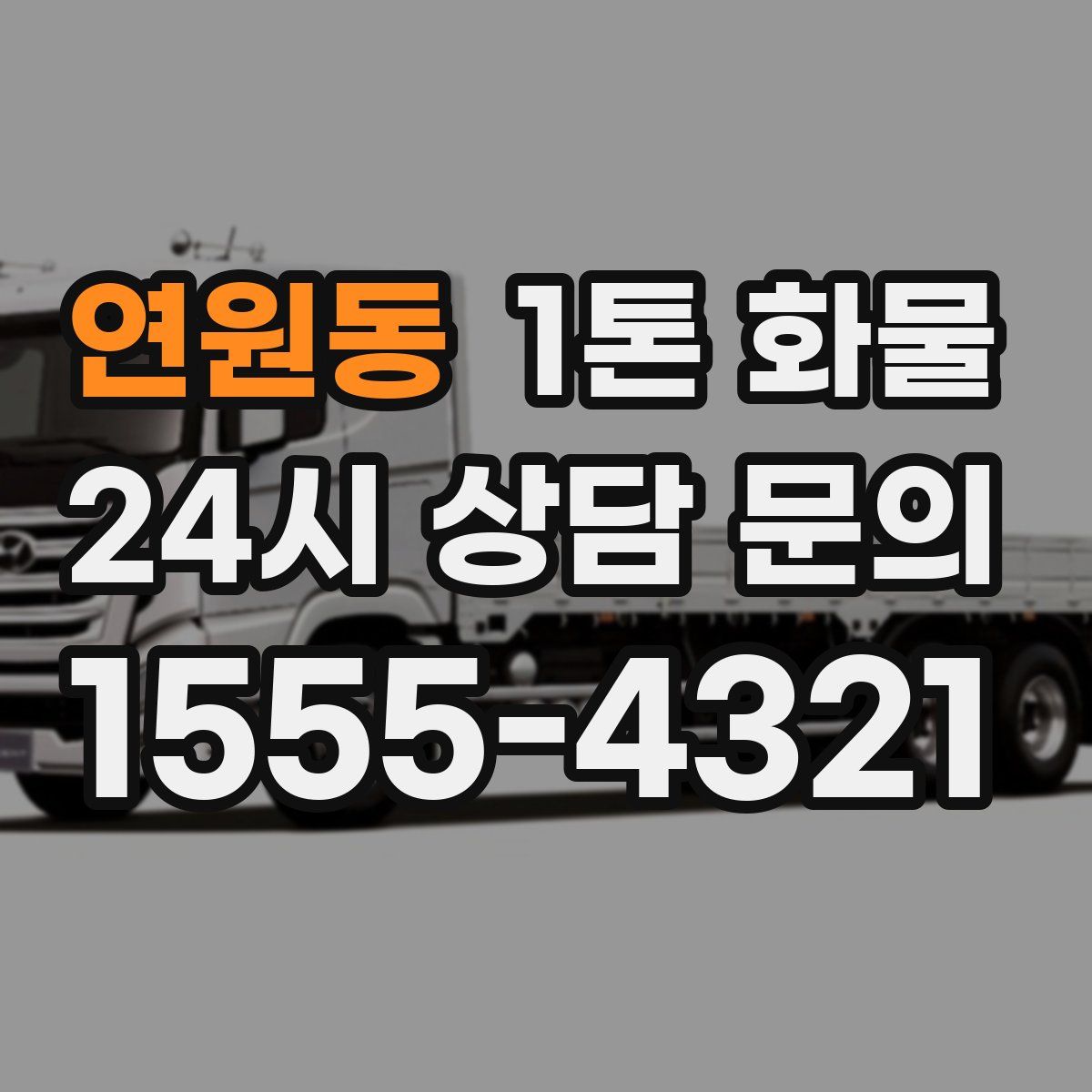 연원동 1톤 화물