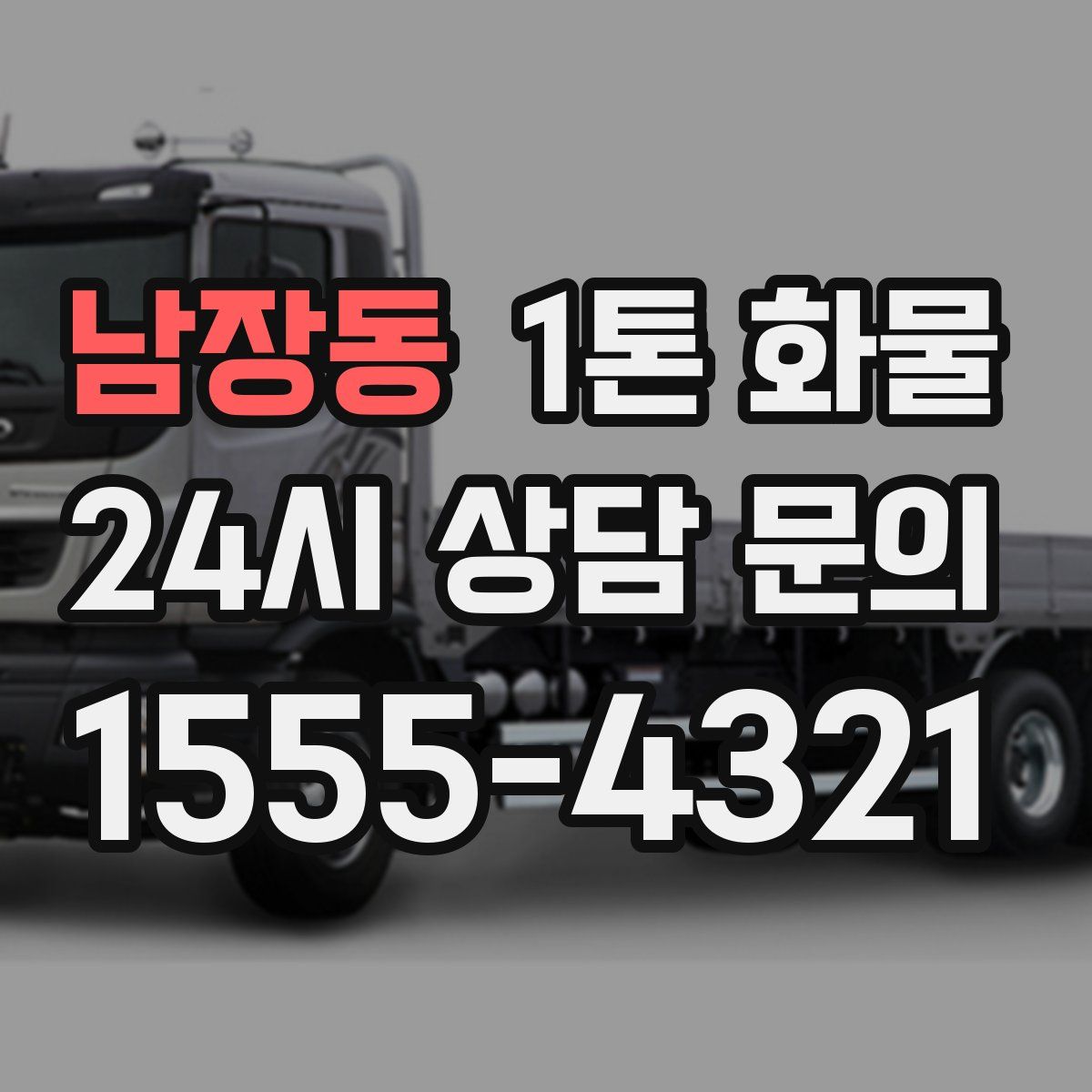 남장동 1톤 화물