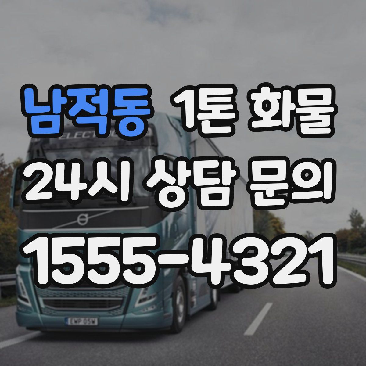 남적동 1톤 화물