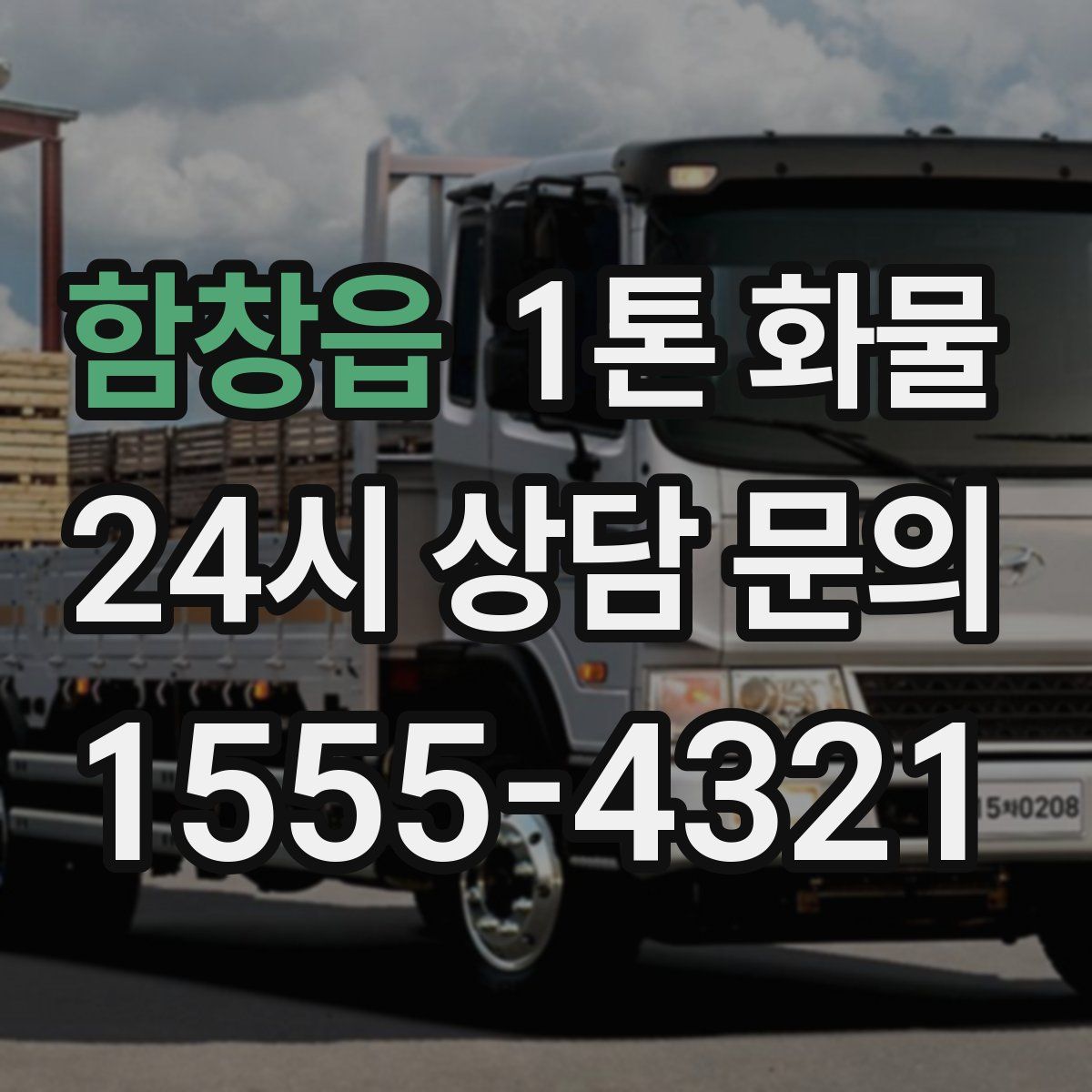 함창읍 1톤 화물