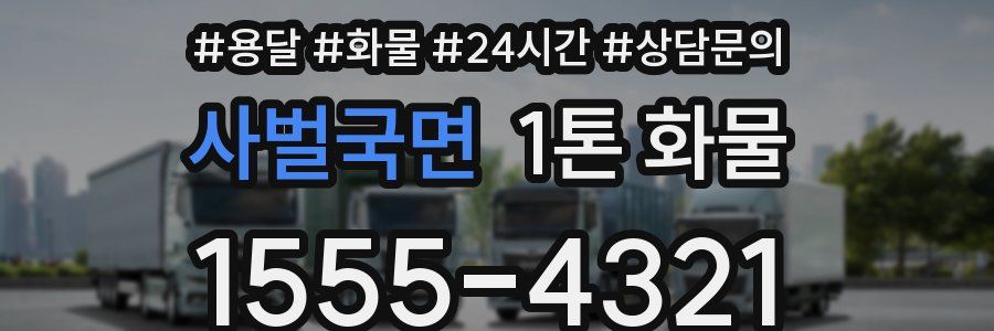 사벌국면 1톤 화물