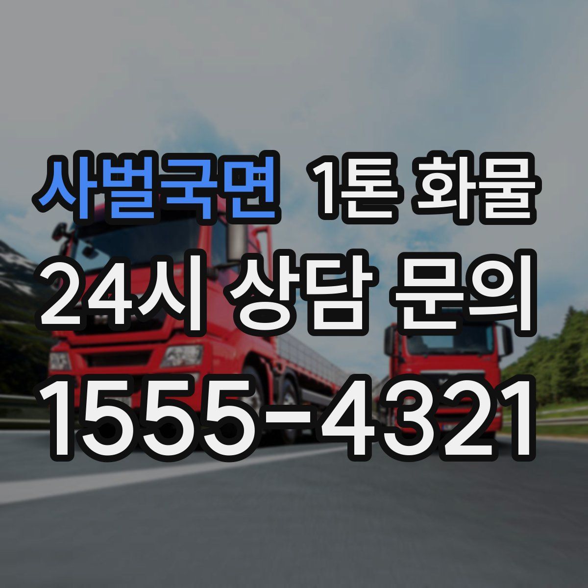 사벌국면 1톤 화물
