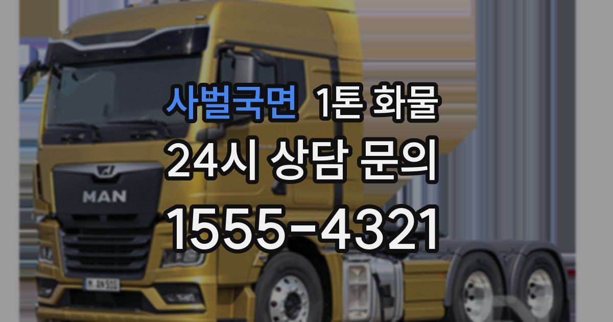 사벌국면 1톤 화물