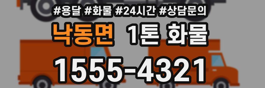 낙동면 1톤 화물