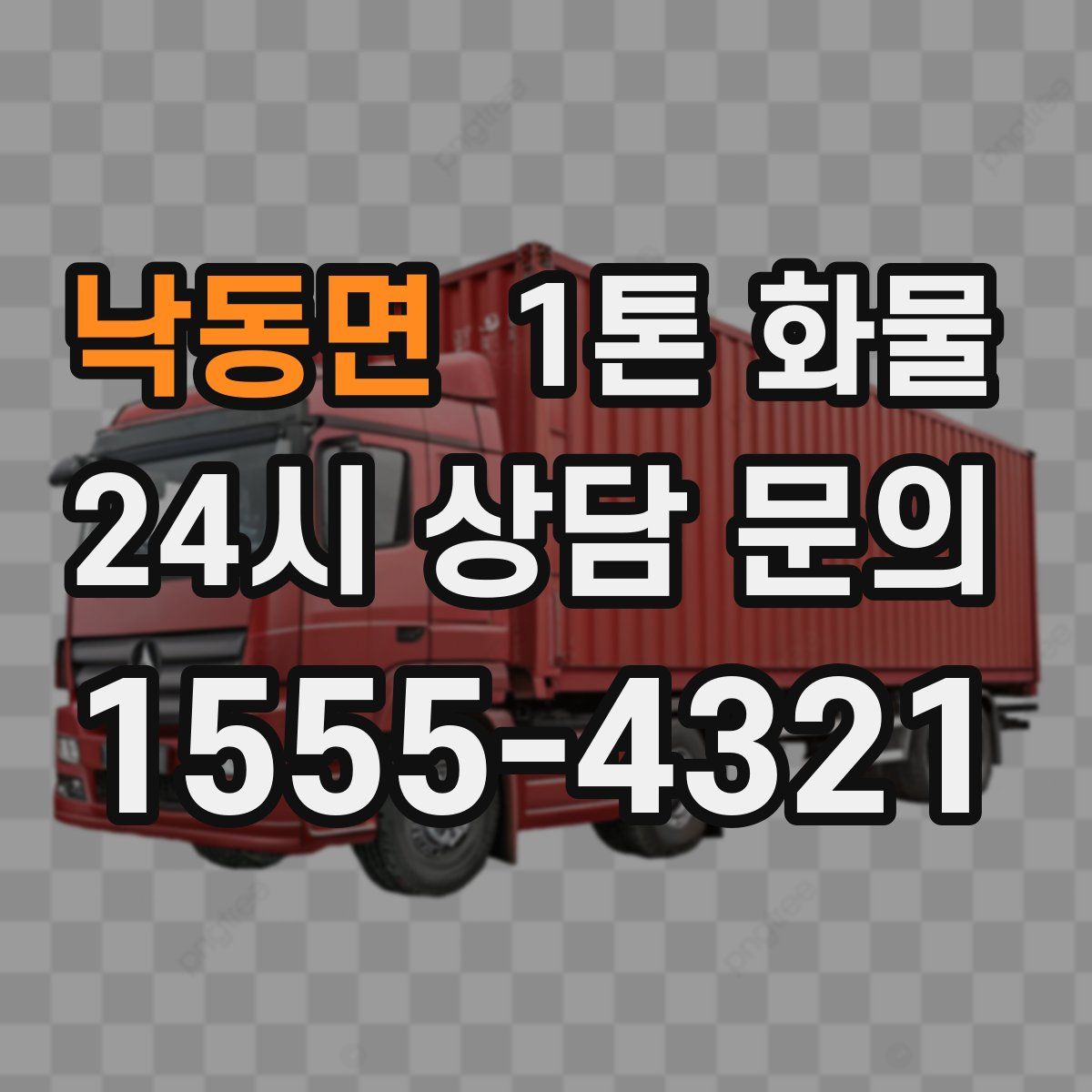 낙동면 1톤 화물