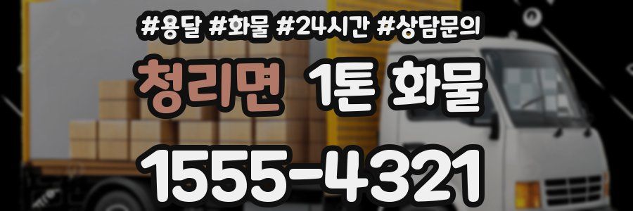 청리면 1톤 화물