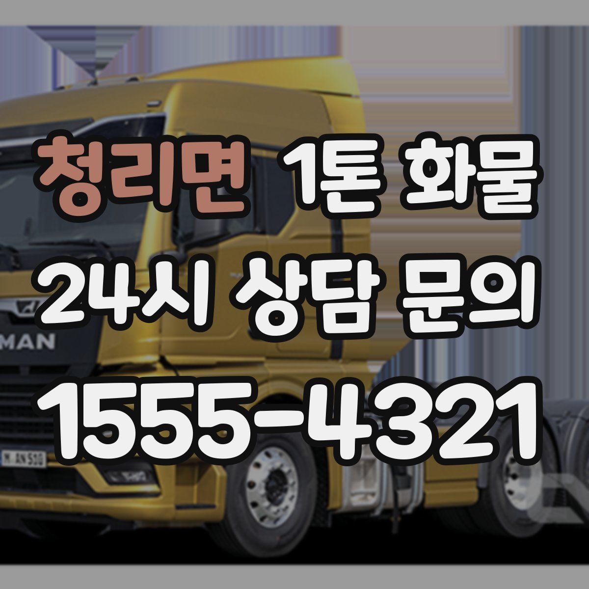 청리면 1톤 화물