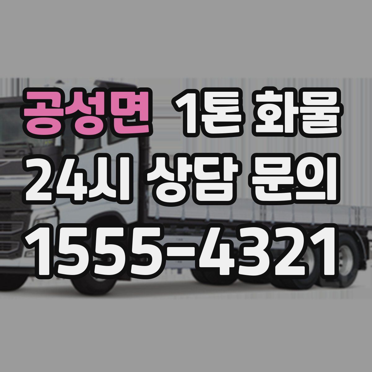 공성면 1톤 화물