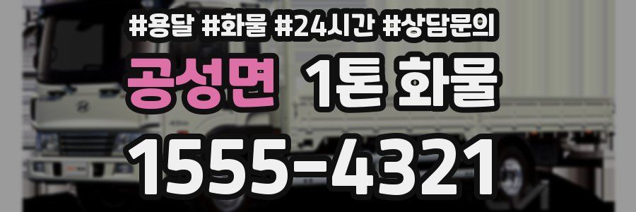 공성면 1톤 화물