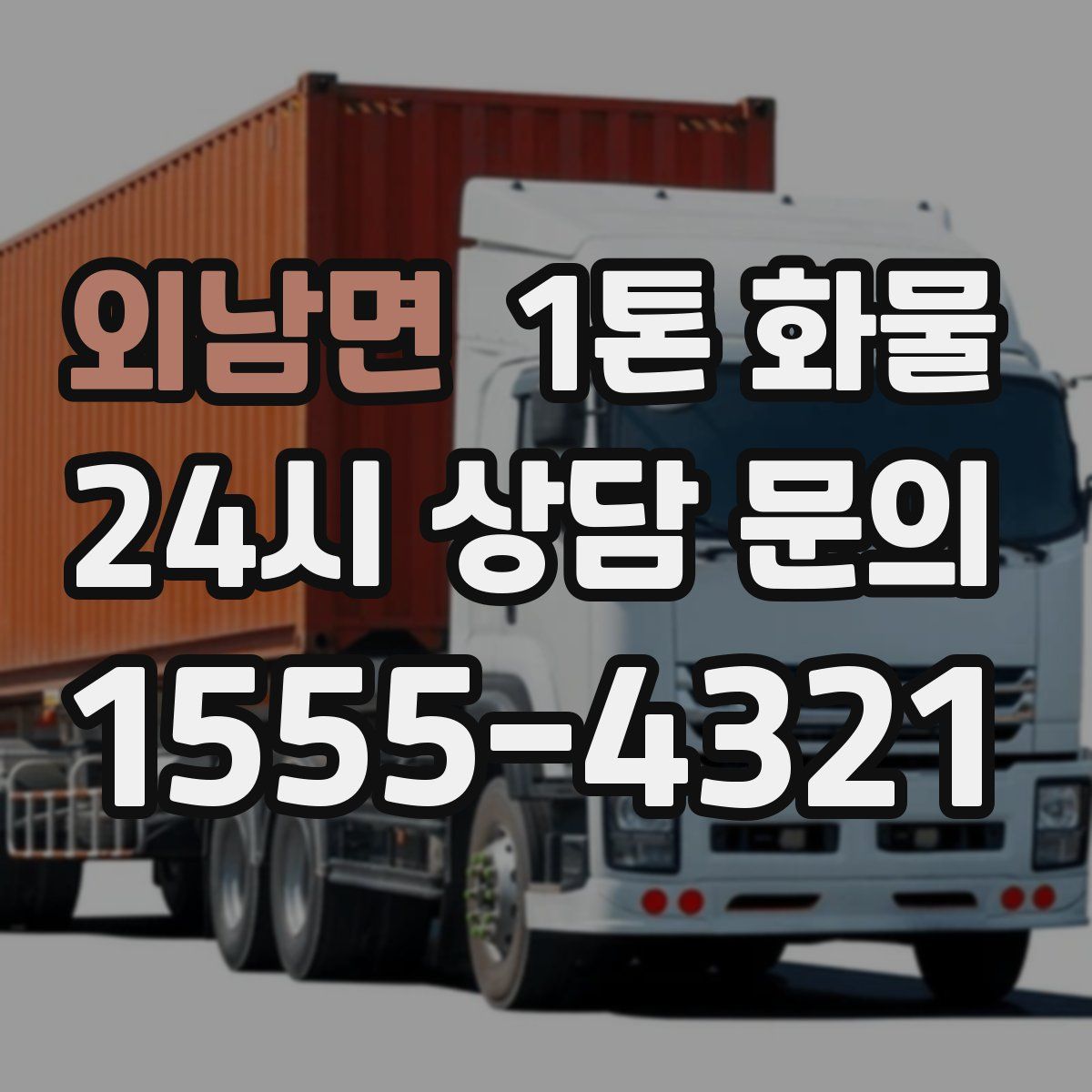 외남면 1톤 화물