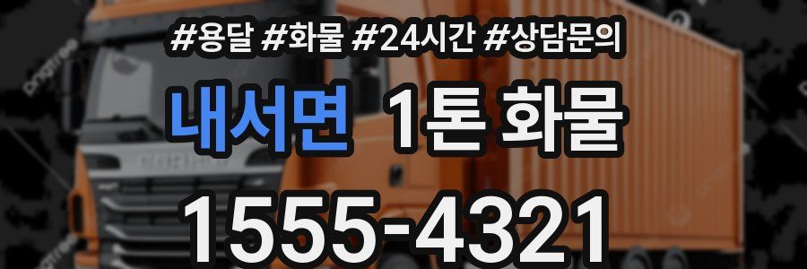 내서면 1톤 화물