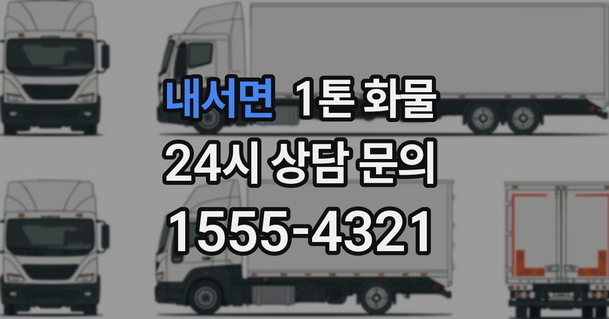 내서면 1톤 화물