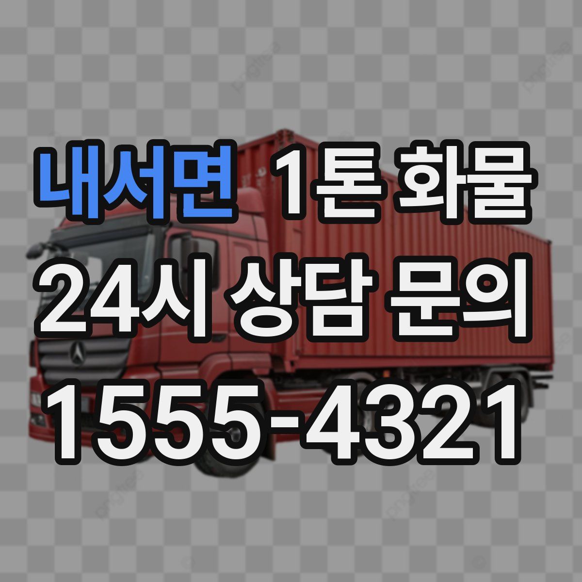 내서면 1톤 화물