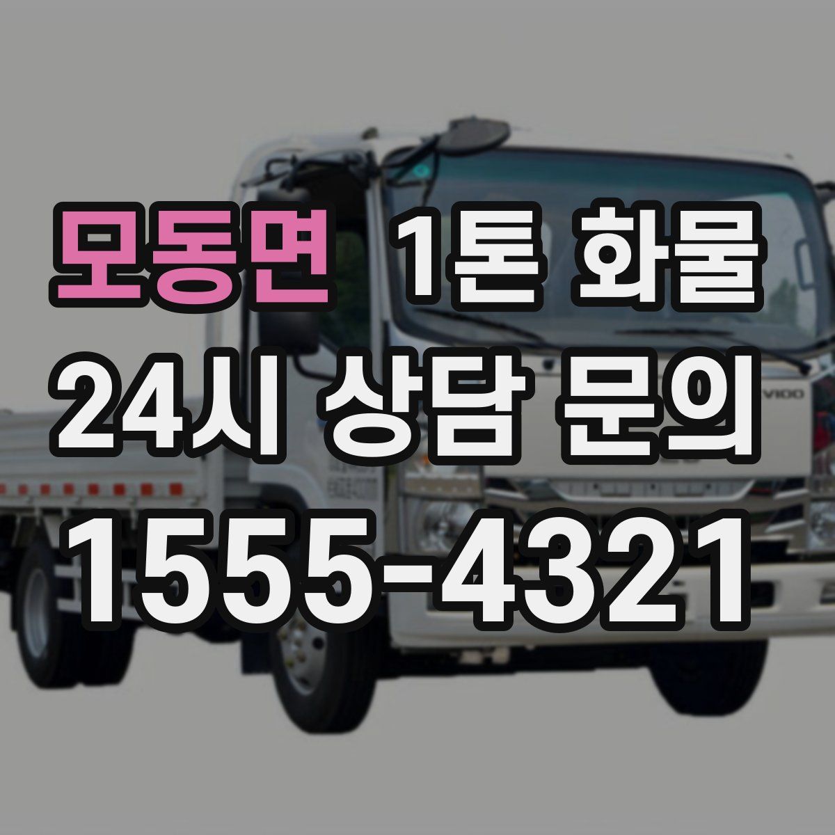 모동면 1톤 화물