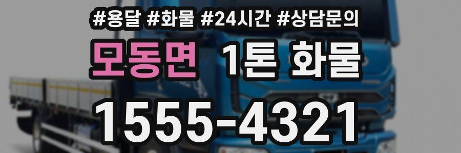 모동면 1톤 화물